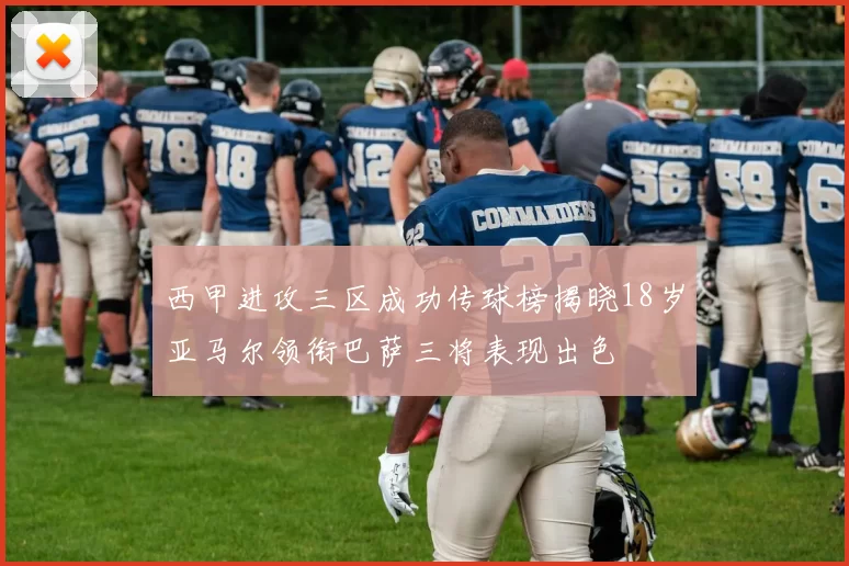 西甲进攻三区成功传球榜揭晓18岁亚马尔领衔巴萨三将表现出色