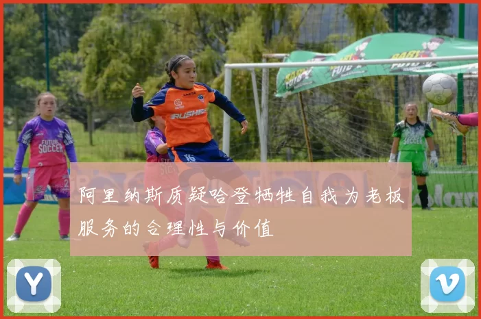 阿里纳斯质疑哈登牺牲自我为老板服务的合理性与价值