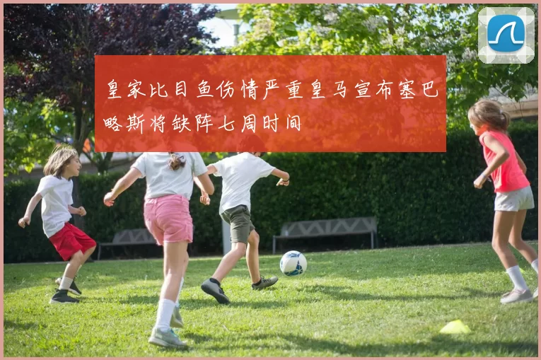 皇家比目鱼伤情严重皇马宣布塞巴略斯将缺阵七周时间