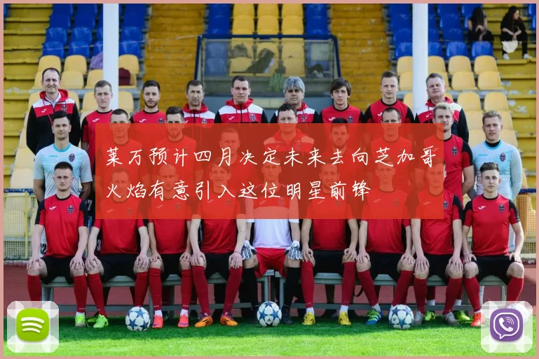 莱万预计四月决定未来去向芝加哥火焰有意引入这位明星前锋