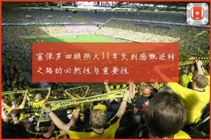 富保罗回顾热火11年失利感慨逆转之路的必然性与重要性