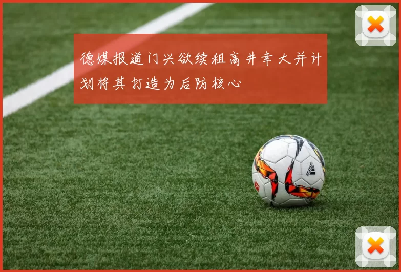 德媒报道门兴欲续租高井幸大并计划将其打造为后防核心